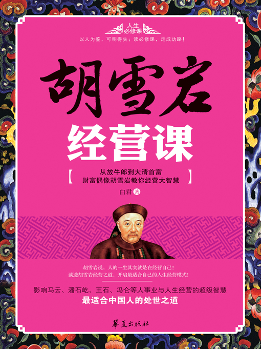 Title details for 胡雪岩经营课 Hu (Xueyan Business Class) by 白君 - Available
